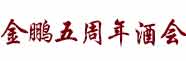 金鵬酒業(yè)酒會